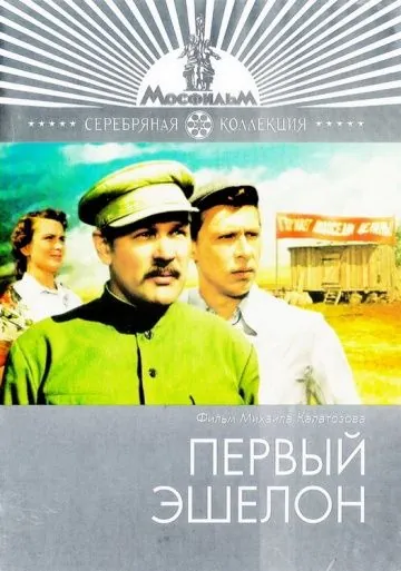 Первый эшелон (1955) фильм скачать через торрент в хорошем качестве