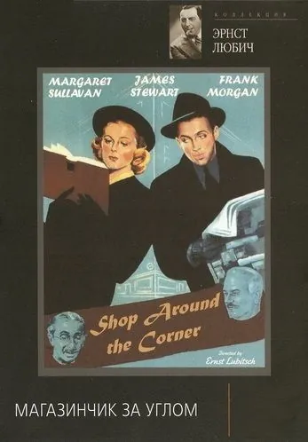 Магазинчик за углом / The Shop Around the Corner (1940) фильм скачать через торрент в хорошем качестве