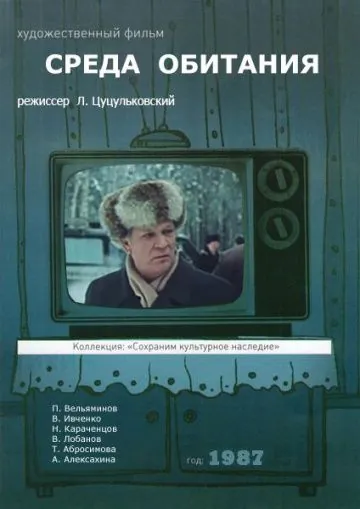 Среда обитания (1987) фильм скачать через торрент в хорошем качестве
