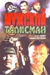 Мужской талисман (1995) cериал скачать через торрент в хорошем качестве