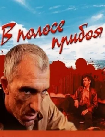 В полосе прибоя (1990) фильм скачать через торрент в хорошем качестве