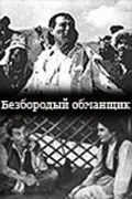Безбородый обманщик (1964) фильм скачать через торрент в хорошем качестве