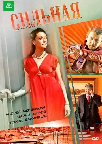 Сильная (2011) cериал скачать через торрент в хорошем качестве