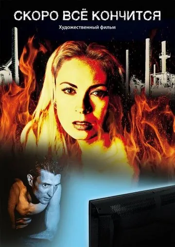 Скоро всё кончится (2016) cериал скачать через торрент в хорошем качестве