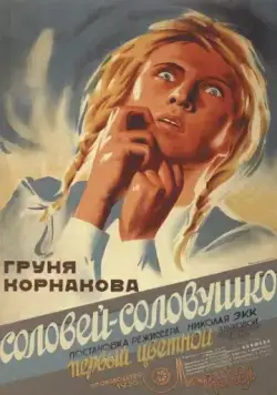 Соловей-соловушко (1936) фильм скачать через торрент в хорошем качестве