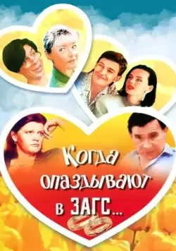 Когда опаздывают в ЗАГС... (1991) фильм скачать через торрент в хорошем качестве
