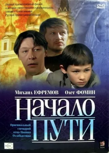 Начало пути (2004) фильм скачать через торрент в хорошем качестве