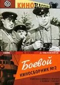 Боевой киносборник №2 (1941) фильм скачать через торрент в хорошем качестве