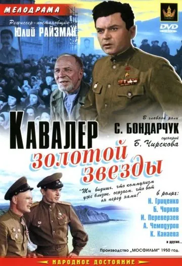 Кавалер Золотой звезды (1951) фильм скачать через торрент в хорошем качестве