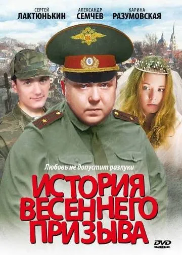 История весеннего призыва (2003) cериал скачать через торрент в хорошем качестве