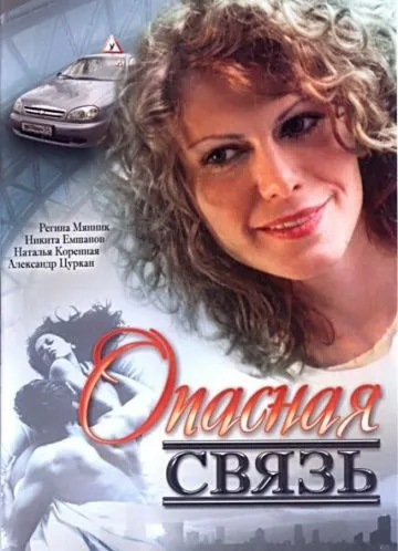 Опасная связь (2008) cериал скачать через торрент в хорошем качестве