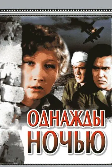 Однажды ночью (1944) фильм скачать через торрент в хорошем качестве