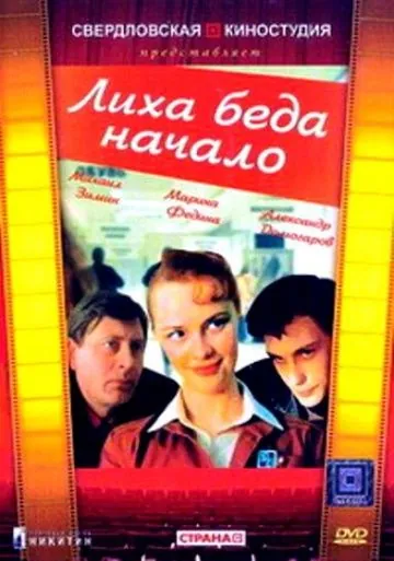 Лиха беда начало (1985) фильм скачать через торрент в хорошем качестве