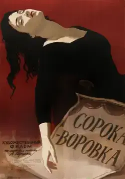 Скачать Сорока-воровка (1958) фильм через торрент на русском