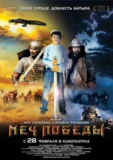 Меч победы (2012) фильм скачать через торрент в хорошем качестве