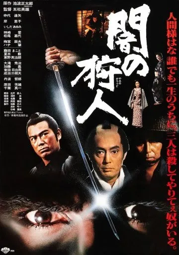 Ночной охотник / Yami no karyudo (1979) фильм скачать через торрент в хорошем качестве