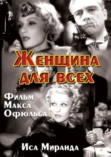 Скачать Женщина для всех / La signora di tutti (1934) фильм через торрент на русском