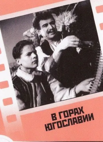 В горах Югославии (1946) фильм скачать через торрент в хорошем качестве