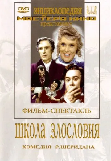 Школа злословия (1952) фильм скачать через торрент в хорошем качестве