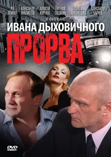Прорва (1992) фильм скачать через торрент в хорошем качестве