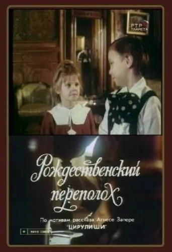 Рождественский переполох (1993) фильм скачать через торрент в хорошем качестве