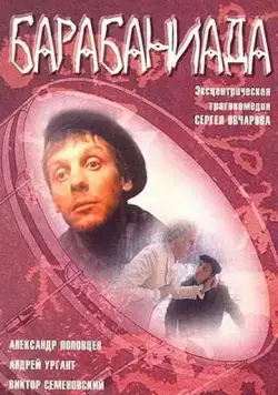 Барабаниада (1993) фильм скачать через торрент в хорошем качестве