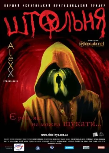 Скачать Штольня (2006) фильм через торрент на русском