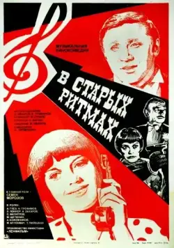В старых ритмах (1982) фильм скачать через торрент в хорошем качестве