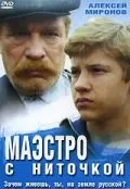 Маэстро с ниточкой (1991) фильм скачать через торрент в хорошем качестве