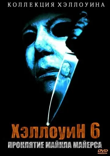 Скачать Хэллоуин 6: Проклятие Майкла Майерса / Halloween 666: The Origin of Michael Myers(1995) фильм через торрент бесплатно