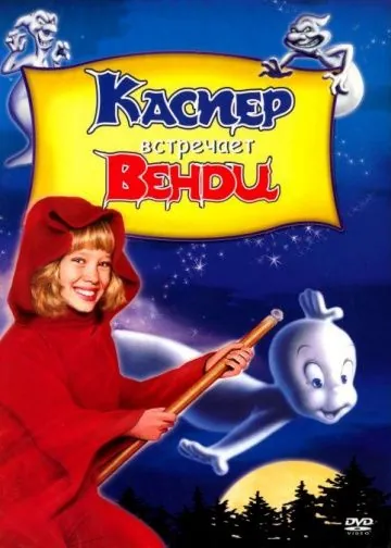 Скачать Каспер встречает Венди / Casper Meets Wendy(1998) мультфильм через торрент бесплатно