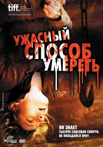 Ужасный способ умереть / A Horrible Way to Die (2010) фильм скачать через торрент в хорошем качестве