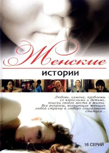 Женские истории (2006) cериал на русском скачать через торрент файл
