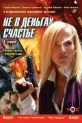 Не в деньгах счастье (2005) cериал скачать через торрент в хорошем качестве