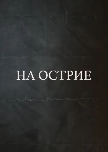 На острие / On The Edge (2020) cериал скачать через торрент в хорошем качестве