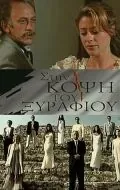 На острие / Sti kopsi tou xyrafiou (1994) cериал скачать через торрент в хорошем качестве