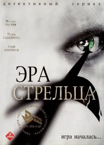 Эра стрельца (2007) cериал скачать через торрент в хорошем качестве