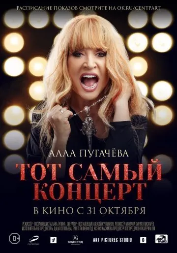 Алла Пугачева. Тот самый концерт (2019) cериал скачать через торрент в хорошем качестве