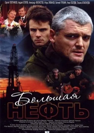 Большая нефть (2009) cериал скачать через торрент в хорошем качестве