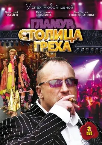 Столица греха (2010) cериал скачать через торрент в хорошем качестве
