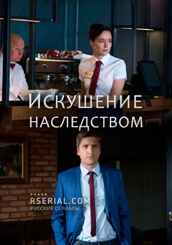 Скачать Искушение наследством (2019) cериал через торрент на русском