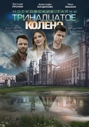 Московские тайны. Тринадцатое колено (2019) cериал скачать через торрент в хорошем качестве