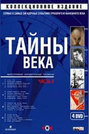 Тайны века (2002) cериал скачать через торрент в хорошем качестве