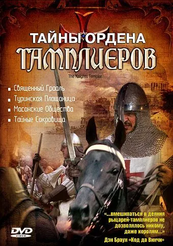Тайны ордена Тамплиеров / The Knights Templar (2001) cериал скачать через торрент в хорошем качестве