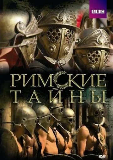 Римские тайны / Roman Mysteries (2007) cериал скачать через торрент в хорошем качестве