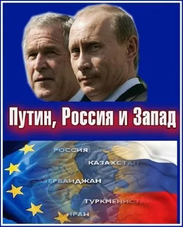Путин, Россия и Запад / Putin, Russia and the West (2011) cериал скачать через торрент в хорошем качестве