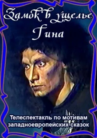 Замок в ущелье Гина (1998) фильм скачать через торрент в хорошем качестве