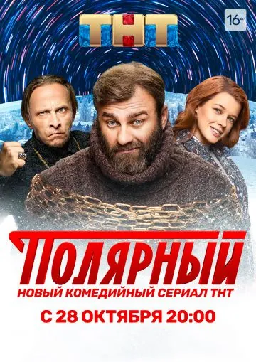 Полярный / Полярный (2019) cериал скачать через торрент в хорошем качестве