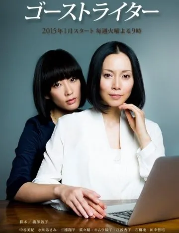 Призрак пера / Gôsuto raitâ (2015) cериал скачать через торрент в хорошем качестве