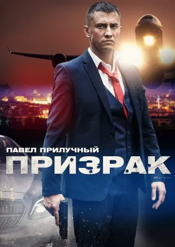Призрак (2019) cериал скачать через торрент в хорошем качестве